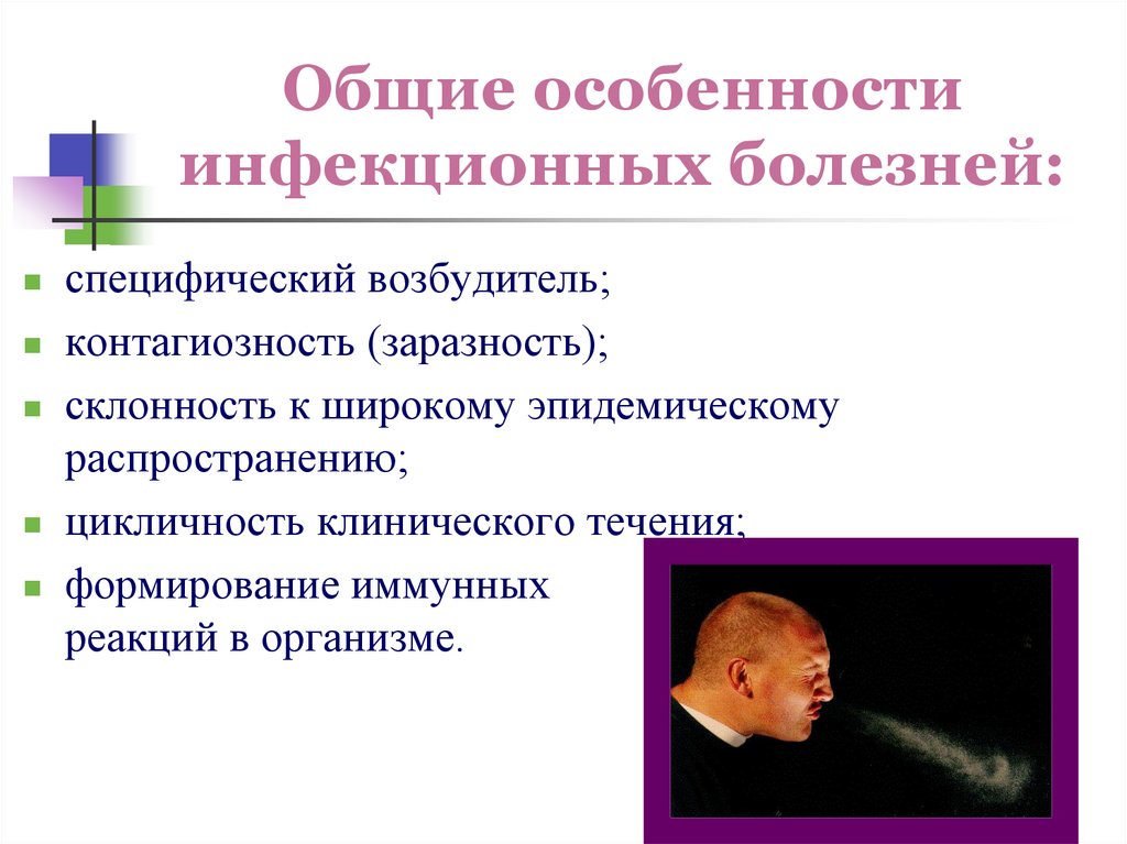 Общие особенности инфекционных болезней:
