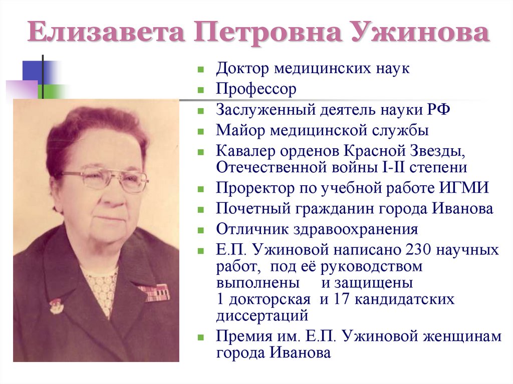 Елизавета Петровна Ужинова