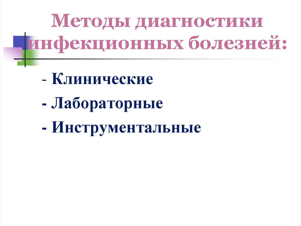 Методы диагностики инфекционных болезней: