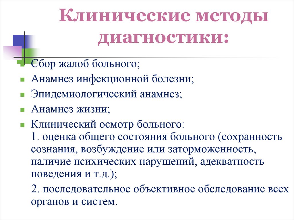 Клинические методы диагностики: