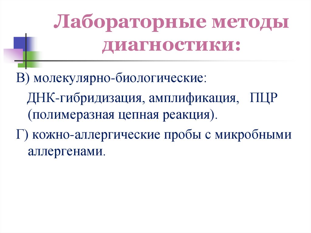 Лабораторные методы диагностики: