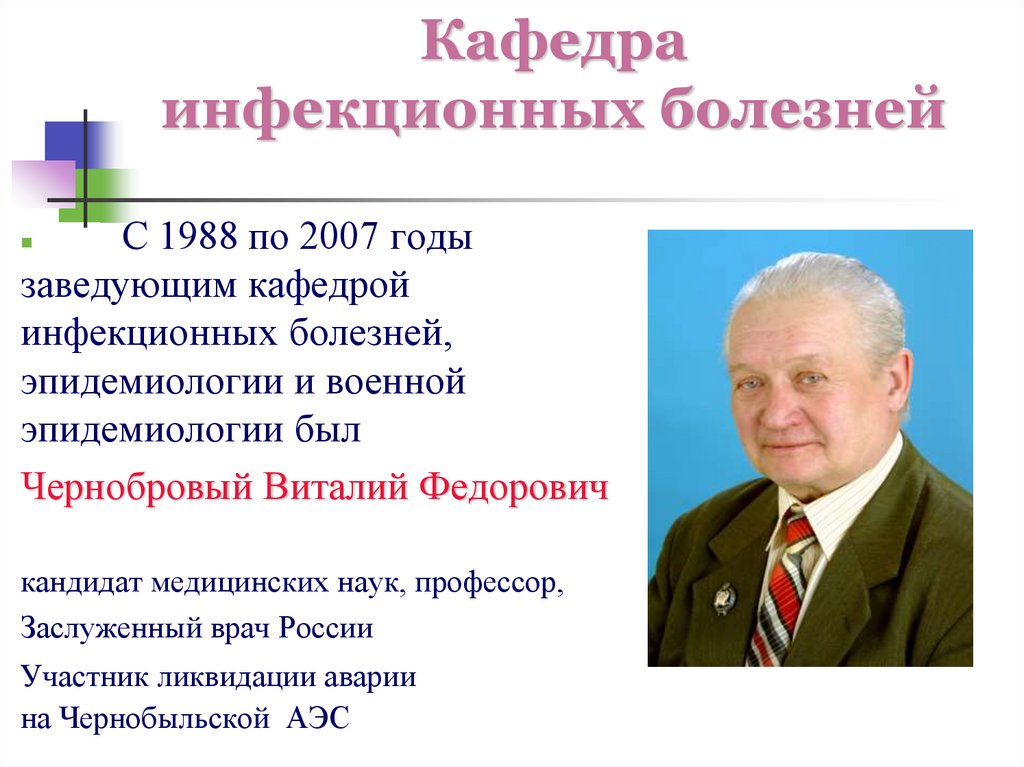 Кафедра инфекционных болезней