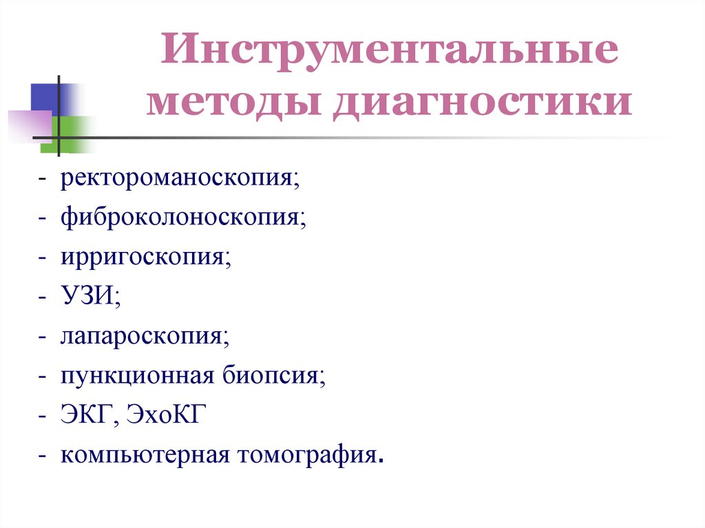 Инструментальные методы диагностики