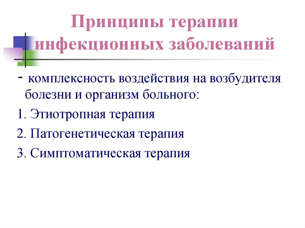 Принципы терапии инфекционных заболеваний