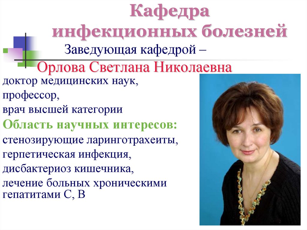 Кафедра инфекционных болезней