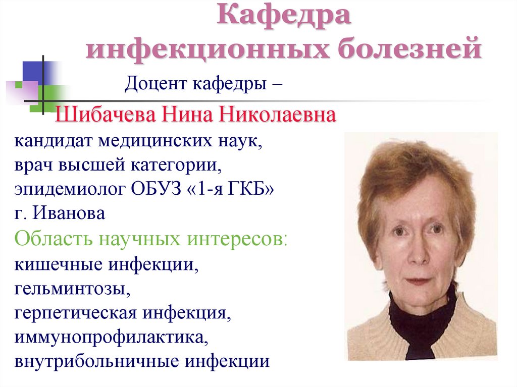 Кафедра инфекционных болезней