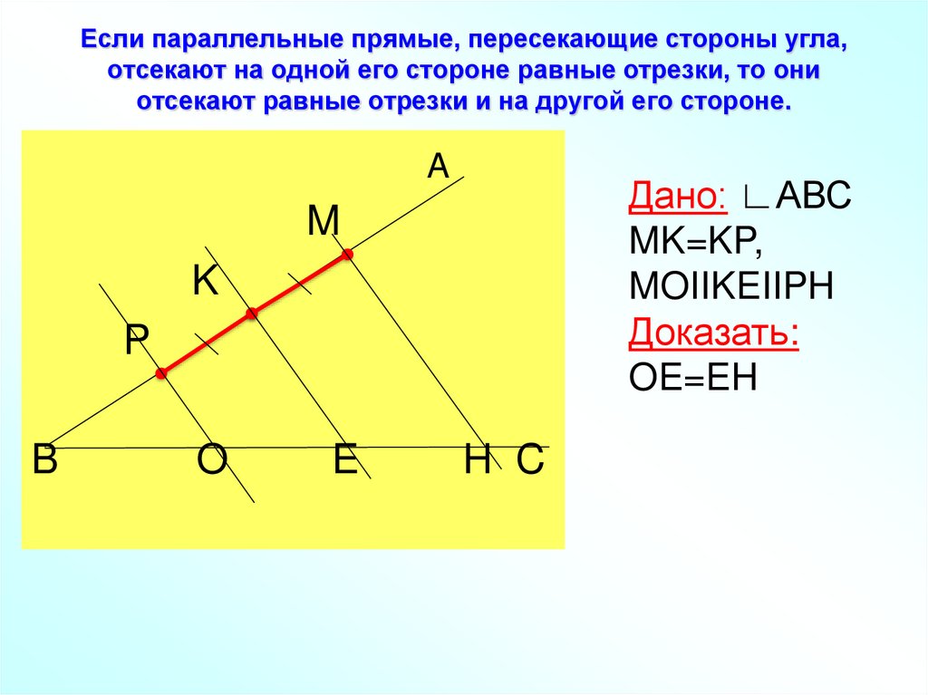 Если параллельные прямые, пересекающие стороны угла, отсекают на одной его стороне равные отрезки, то они отсекают равные