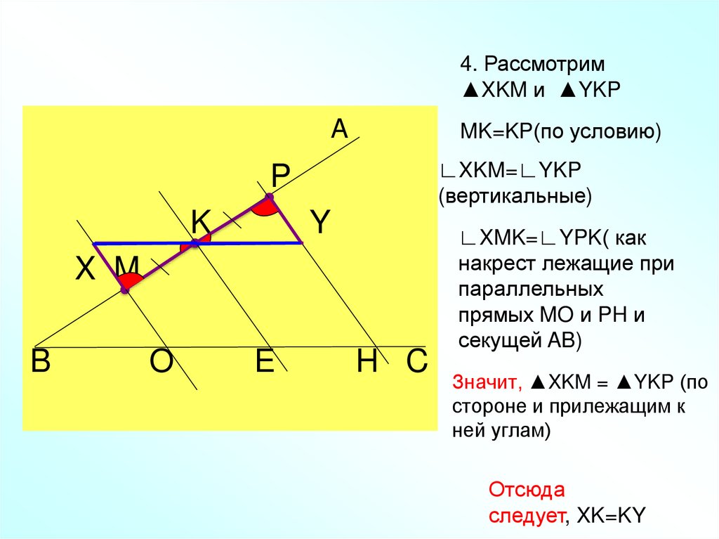 Значит, ▲XKM = ▲YKP (по стороне и прилежащим к ней углам)