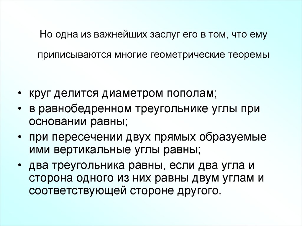 Но одна из важнейших заслуг его в том, что ему приписываются многие геометрические теоремы