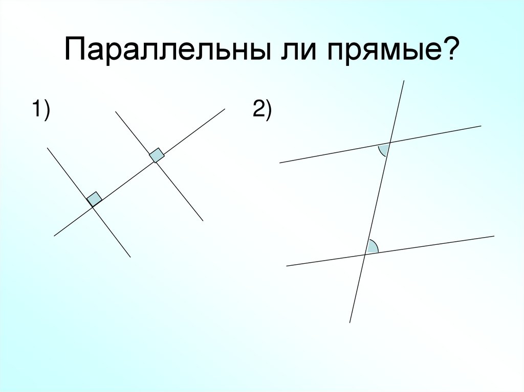 Параллельны ли прямые?