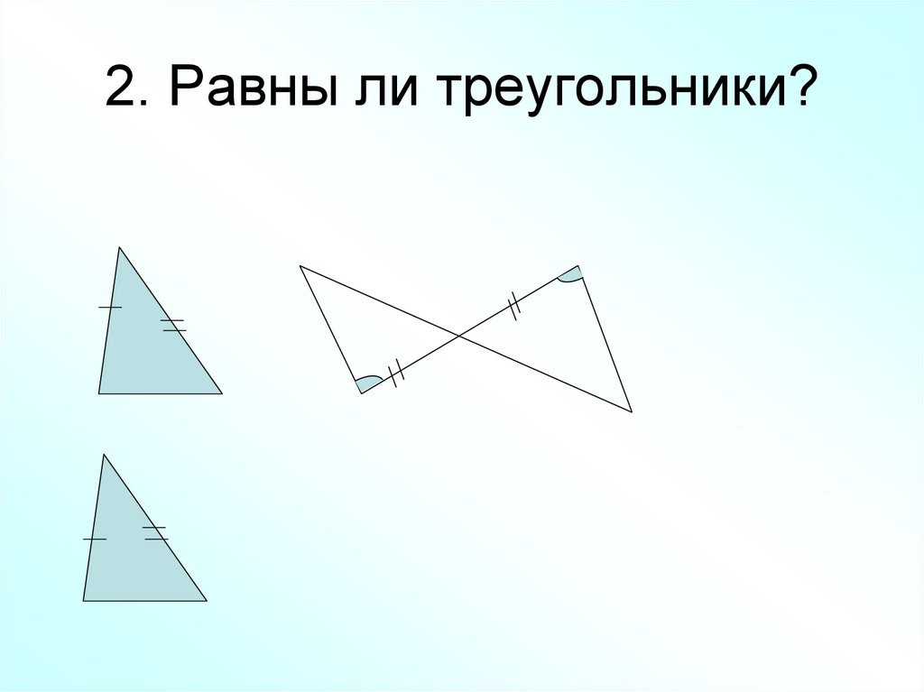 2. Равны ли треугольники?