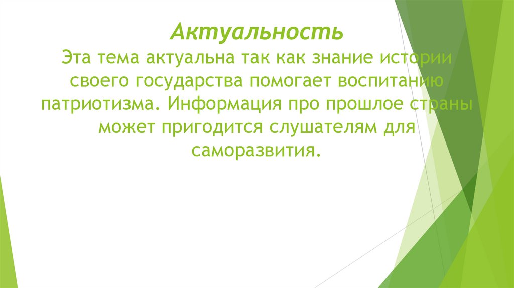 Актуальность Эта тема актуальна так как знание истории своего государства помогает воспитанию патриотизма. Информация про