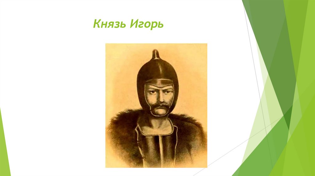 Князь Игорь