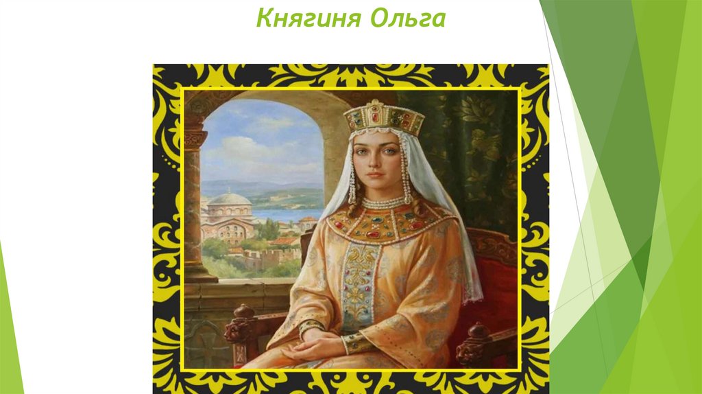 Княгиня Ольга