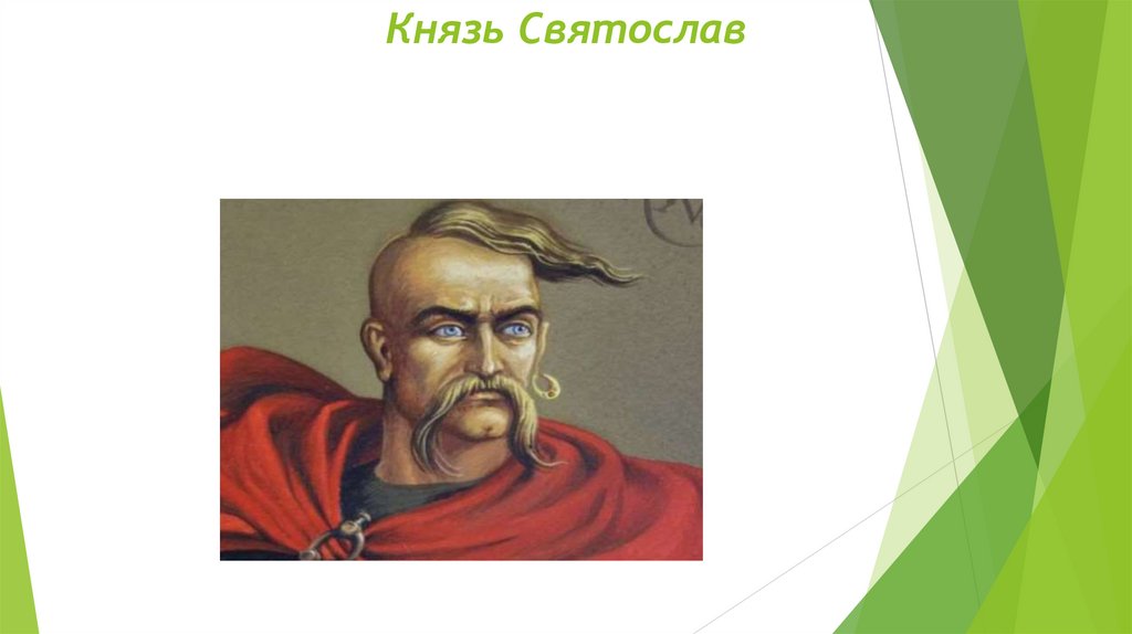 Князь Святослав