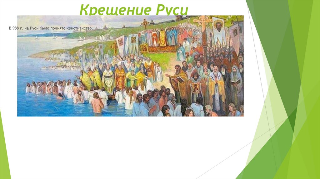 Крещение Руси