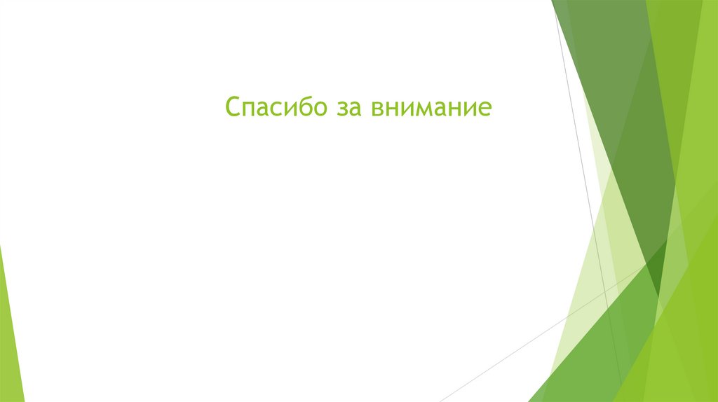 Спасибо за внимание