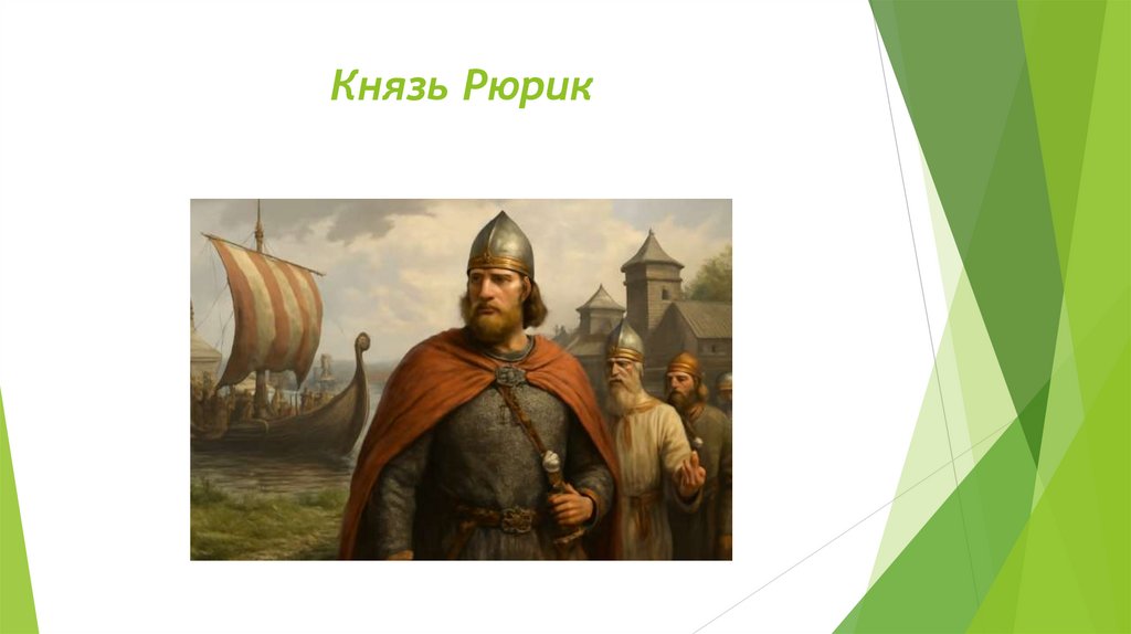 Князь Рюрик