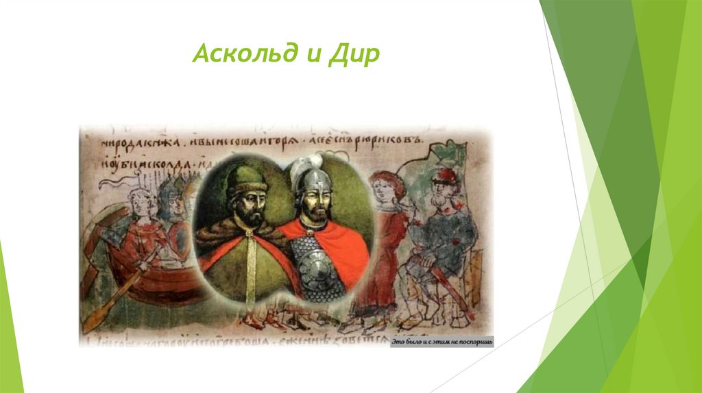 Аскольд и Дир