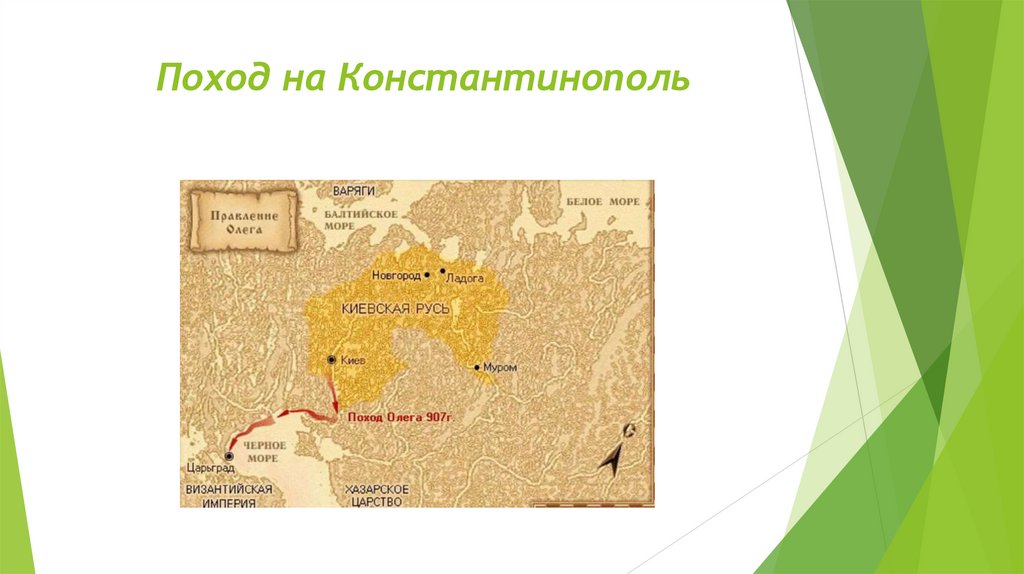 Поход на Константинополь