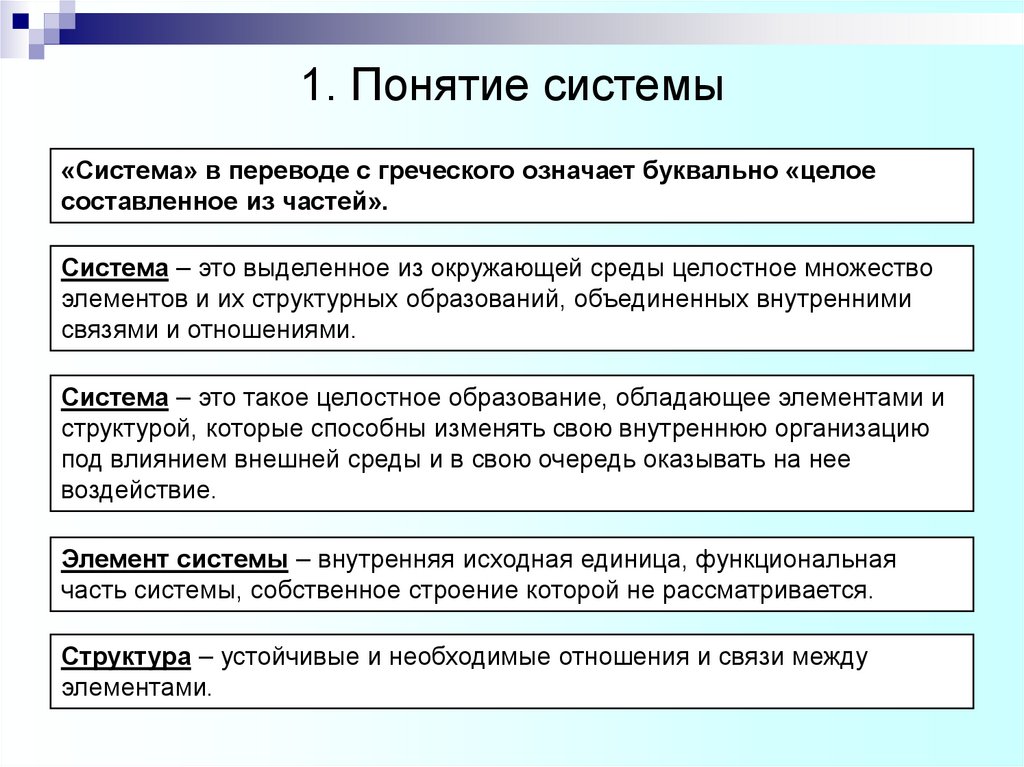 1. Понятие системы