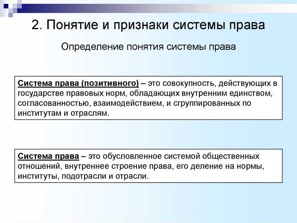 2. Понятие и признаки системы права