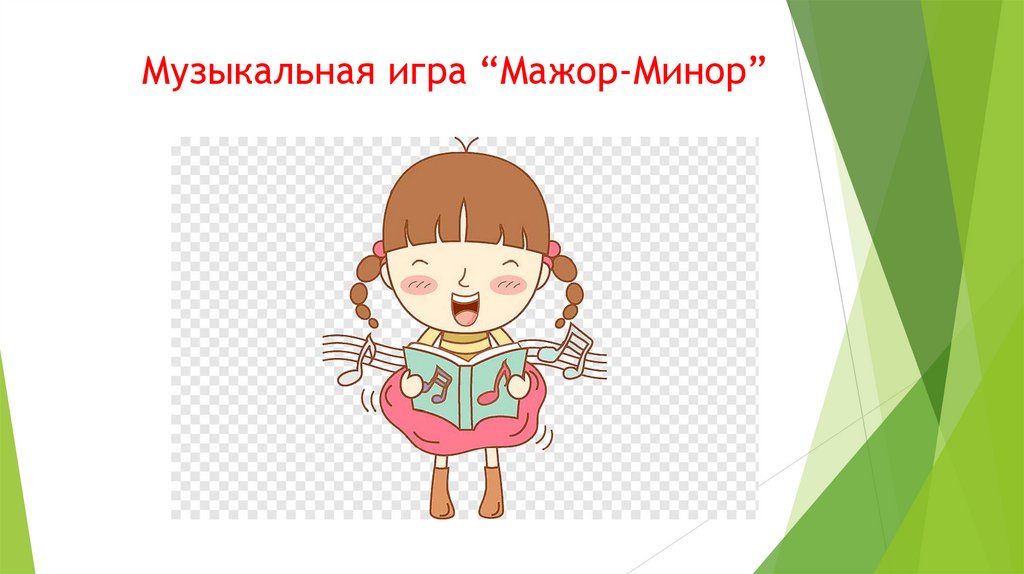 Музыкальная игра “Мажор-Минор”
