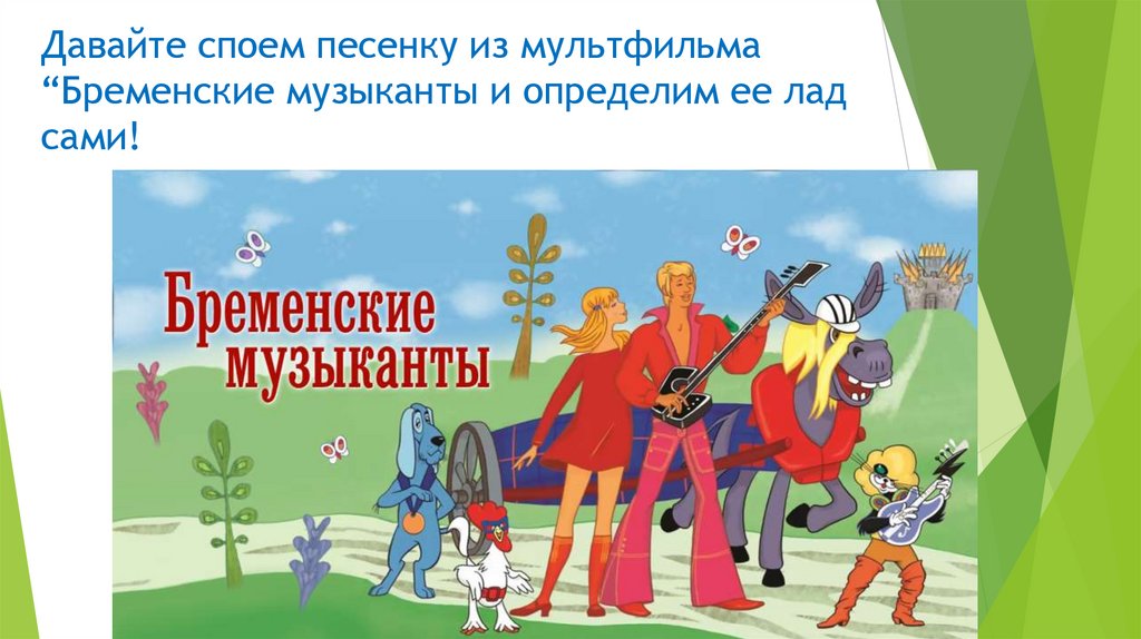 Давайте споем песенку из мультфильма “Бременские музыканты и определим ее лад сами!