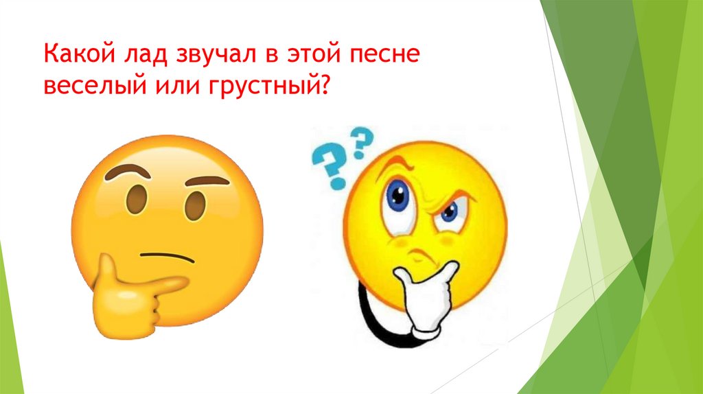 Какой лад звучал в этой песне веселый или грустный?
