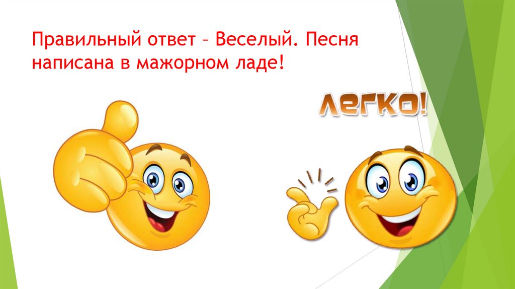 Правильный ответ – Веселый. Песня написана в мажорном ладе!