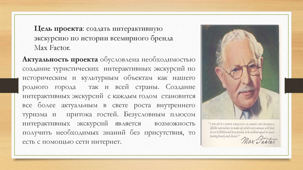 Цель проекта: создать интерактивную экскурсию по истории всемирного бренда Max Factor.