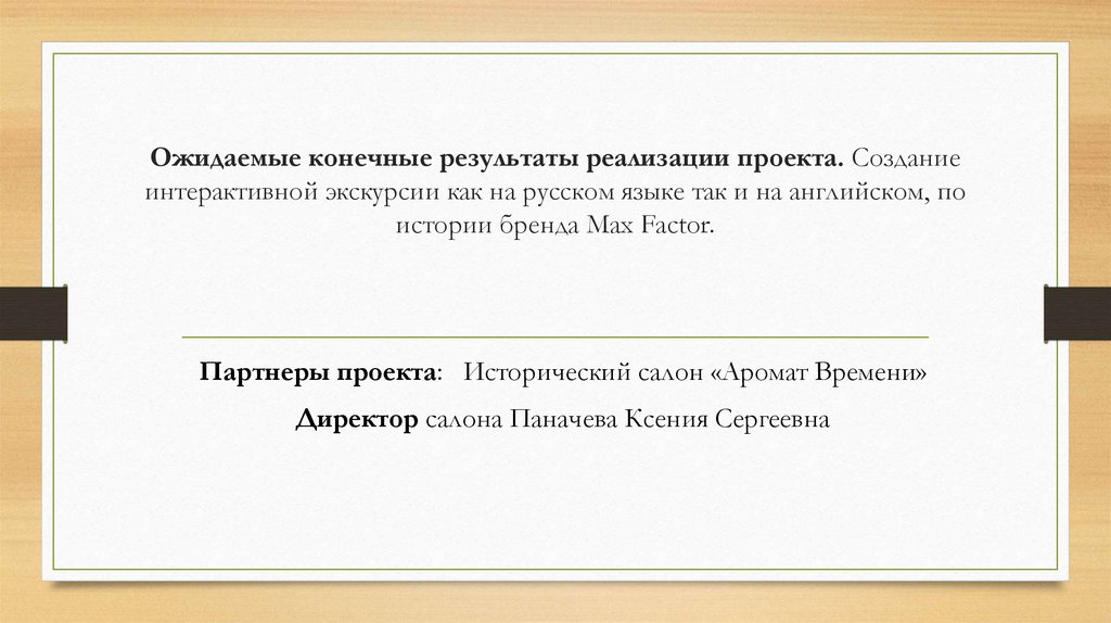 Ожидаемые конечные результаты реализации проекта. Создание интерактивной экскурсии как на русском языке так и на английском, по