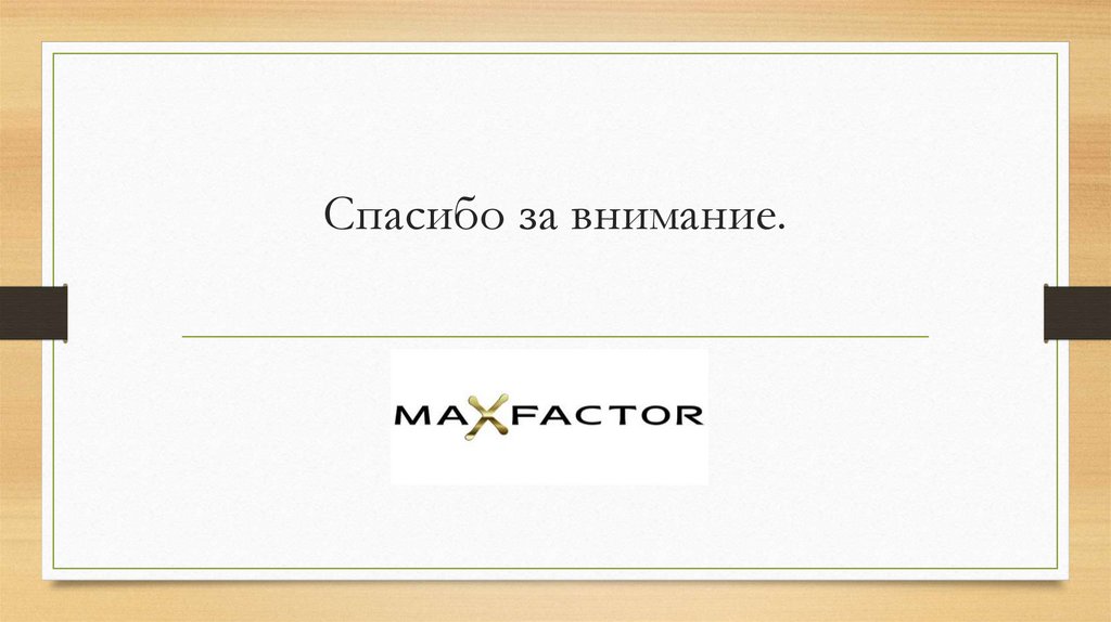 Спасибо за внимание.