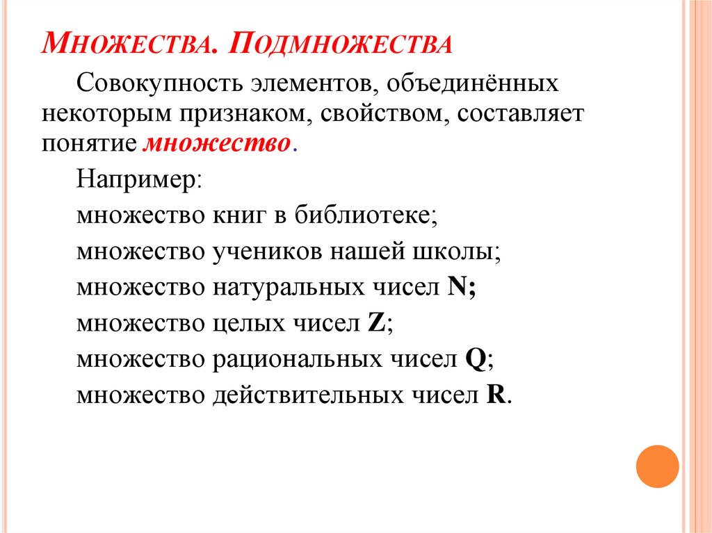 Множества. Подмножества