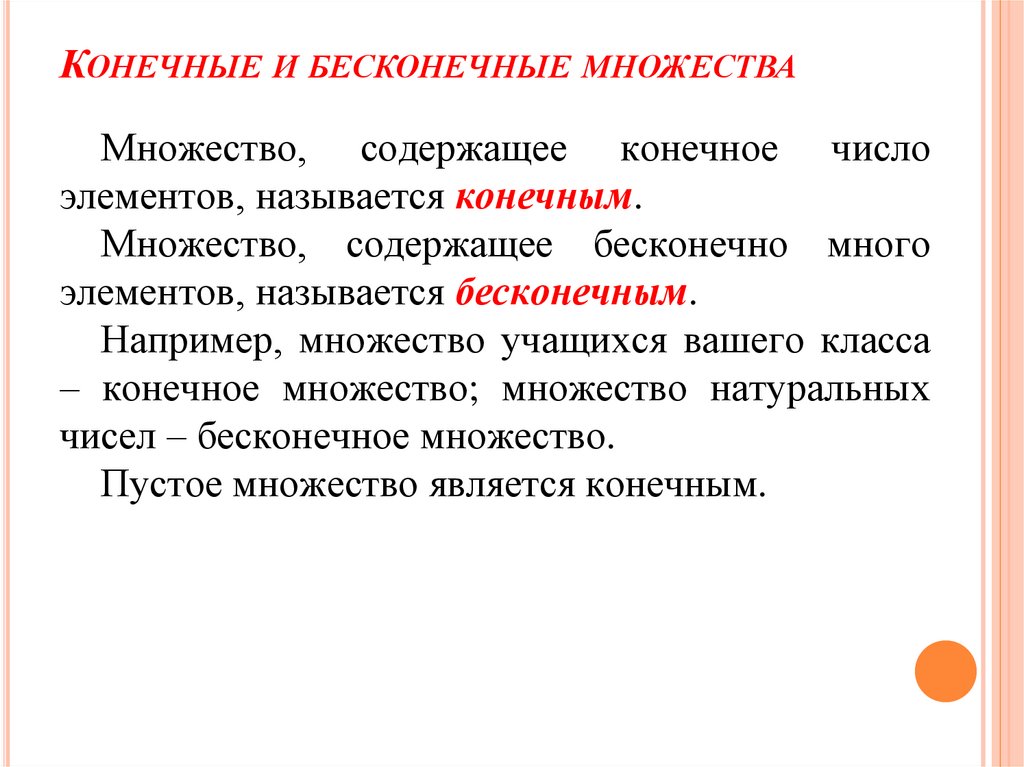 Конечные и бесконечные множества