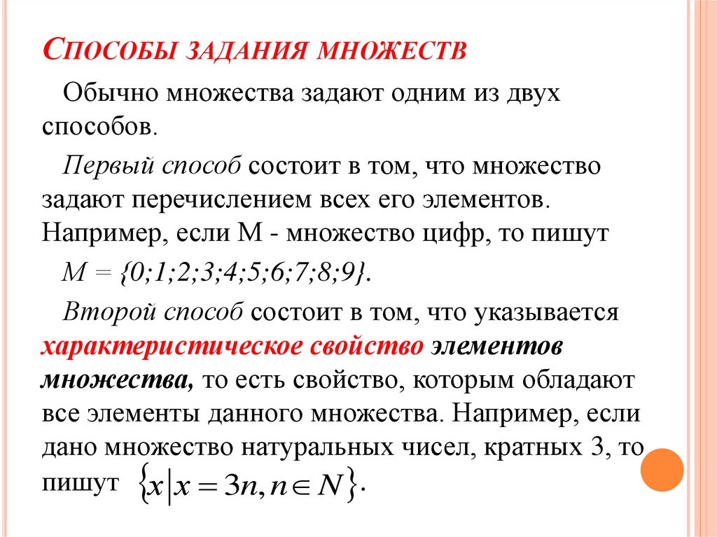 Способы задания множеств
