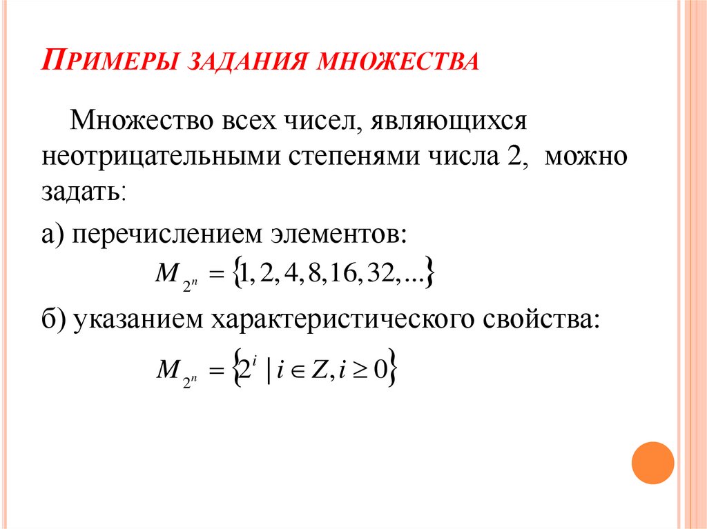 Примеры задания множества