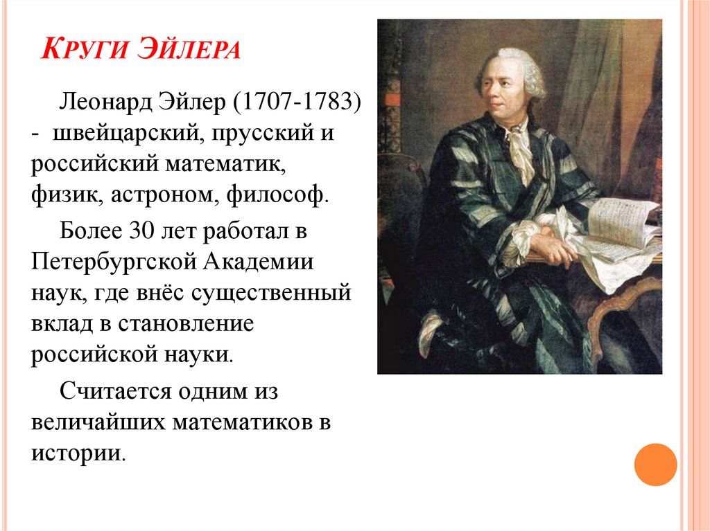 Круги Эйлера