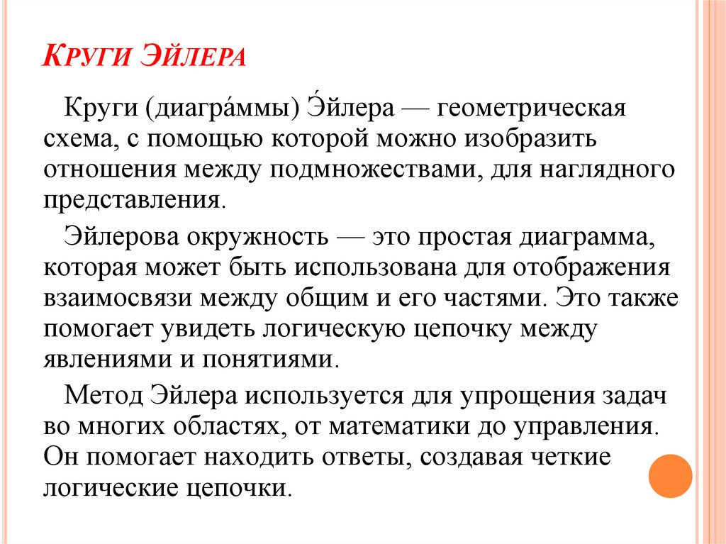 Круги Эйлера