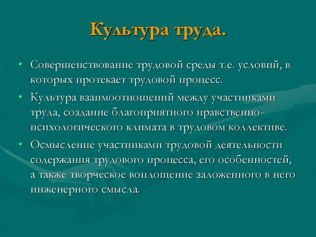 Культура труда.