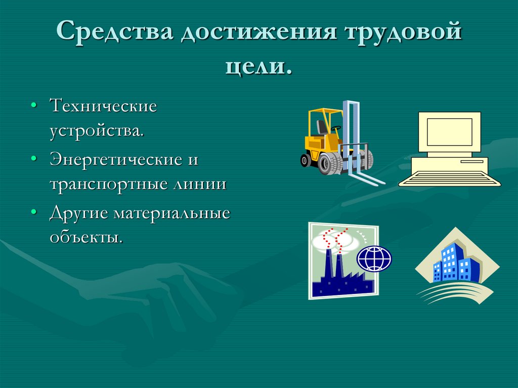 Средства достижения трудовой цели.