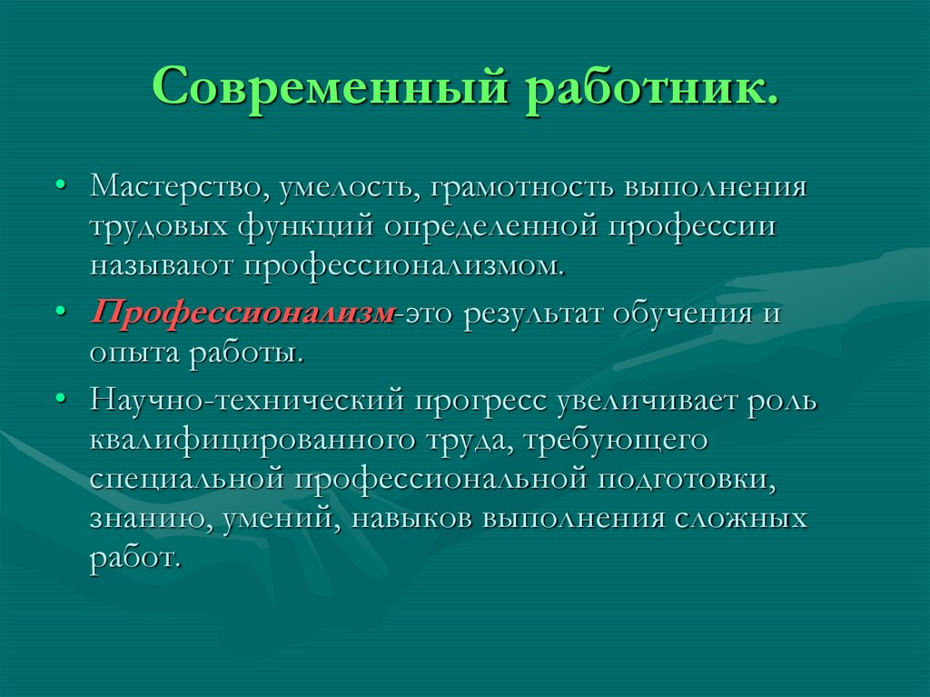 Современный работник.