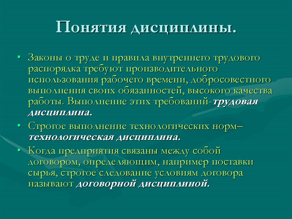 Понятия дисциплины.