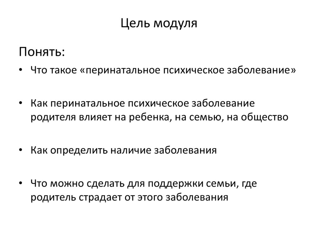 Цель модуля