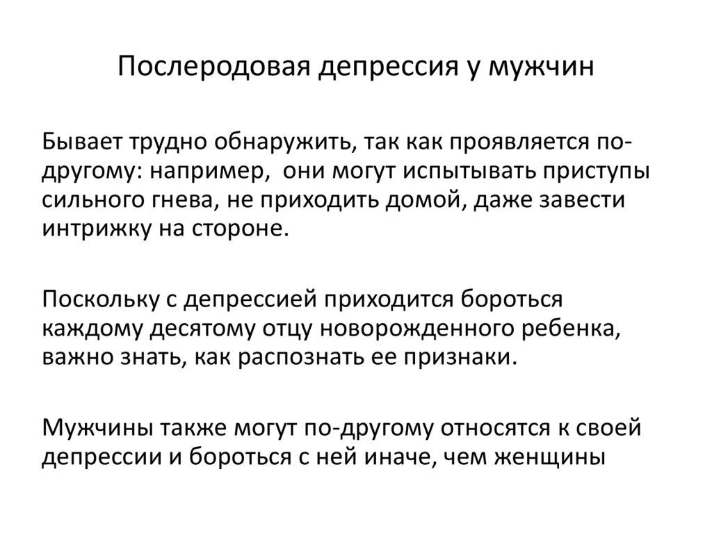 Послеродовая депрессия у мужчин