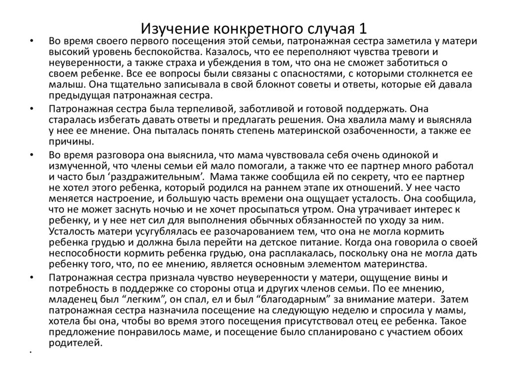 Изучение конкретного случая 1