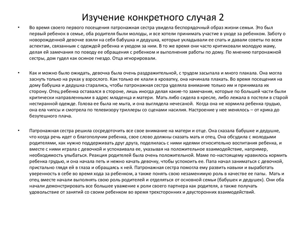Изучение конкретного случая 2