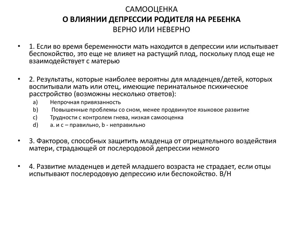Самооценка О ВЛИЯНИИ ДЕПРЕССИИ РОДИТЕЛЯ НА РЕБЕНКА Верно или неверно