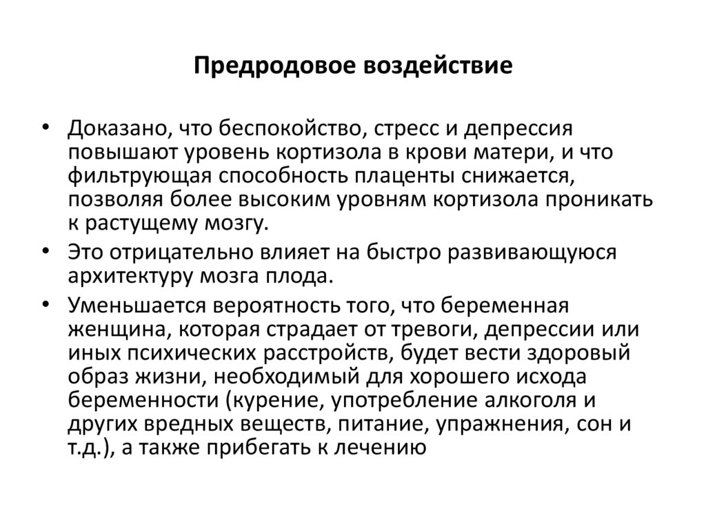 Предродовое воздействие