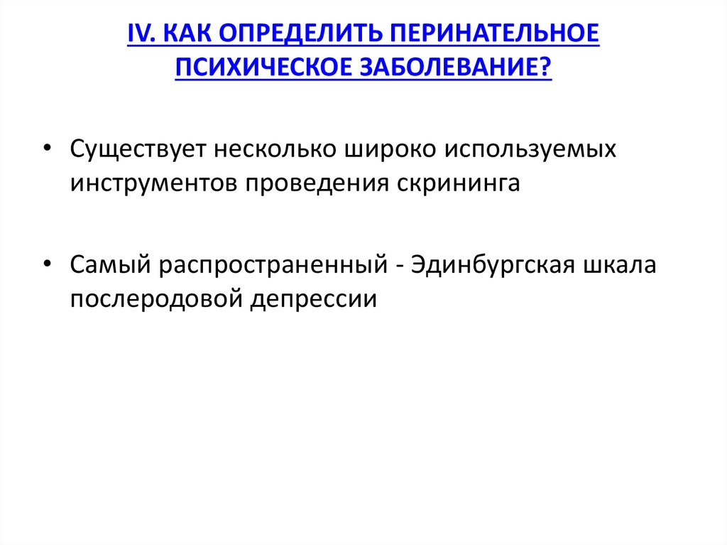 IV. КАК ОПРЕДЕЛИТЬ ПЕРИНАТЕЛЬНОЕ ПСИХИЧЕСКОЕ ЗАБОЛЕВАНИЕ?
